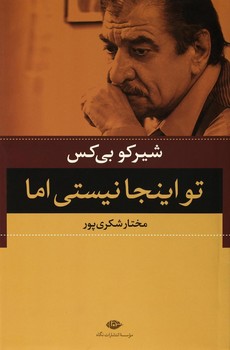 تو اینجا نیستی اما | مرکز فرهنگی آبی