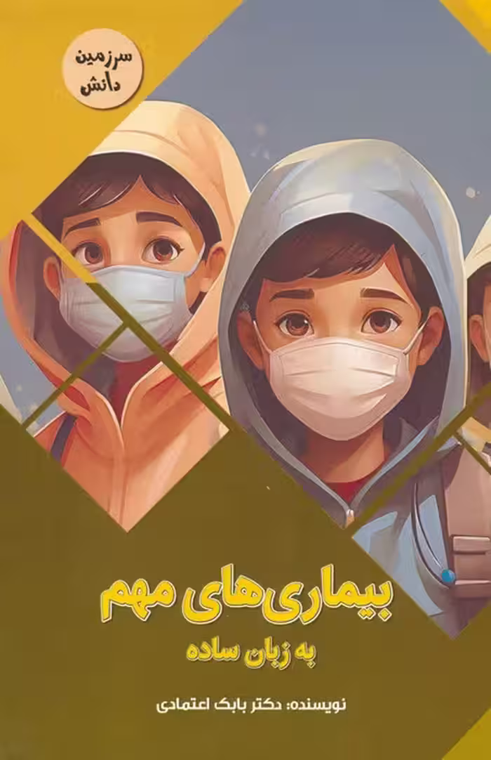 بیماری های مهم به زبان ساده (سرزمین دانش)،(گلاسه) - ناشربوک | خرید آنلاین کتاب