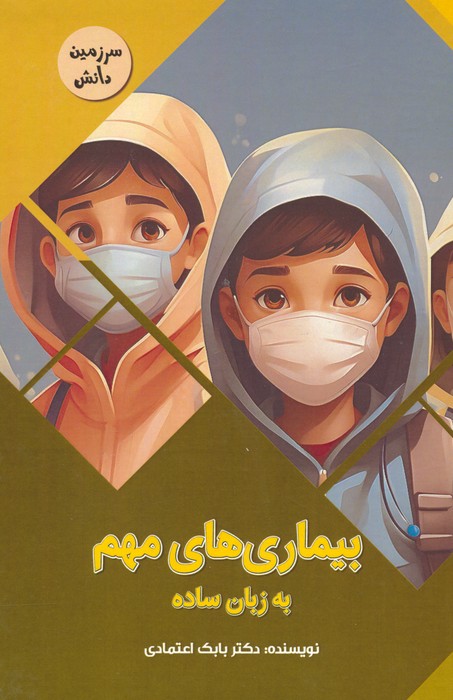 بیماری های مهم به زبان ساده (سرزمین دانش)،(گلاسه) - ناشربوک | خرید آنلاین کتاب