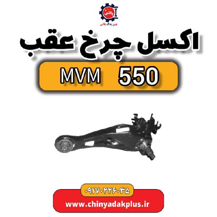 اکسل چرخ عقب ام وی ام 550