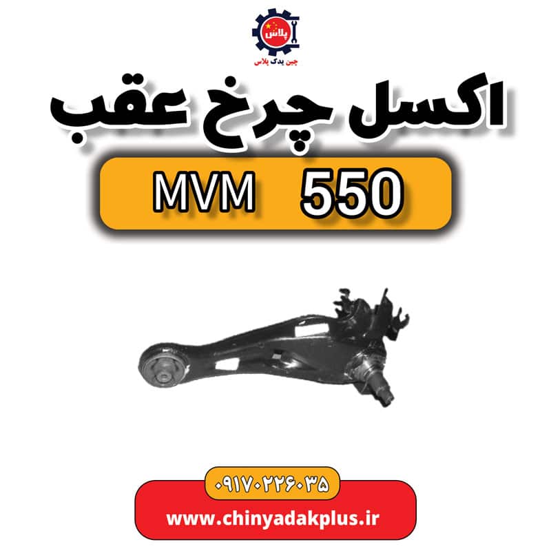 اکسل چرخ عقب ام وی ام 550