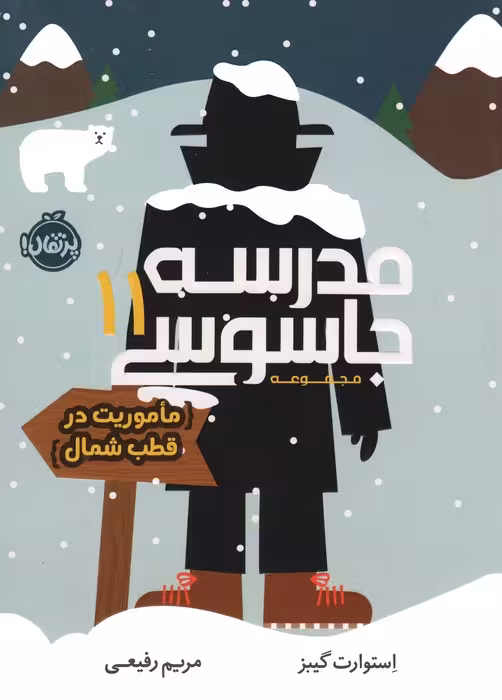 مدرسه جاسوسی 11 (ماموریت در قطب شمال) - ناشربوک | خرید آنلاین کتاب