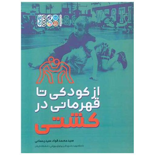 کتاب از کودکی تا قهرمانی در کشتی اثر سید محمد فواد