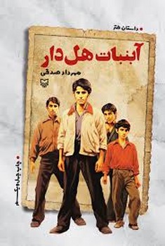 آبنبات هل دار | مرکز فرهنگی آبی