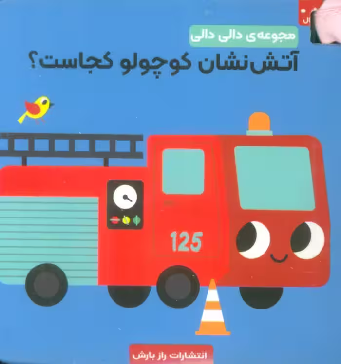 آتش نشان کوچولو کجاست؟ (مجموعه دالی دالی) - ناشربوک | خرید آنلاین کتاب