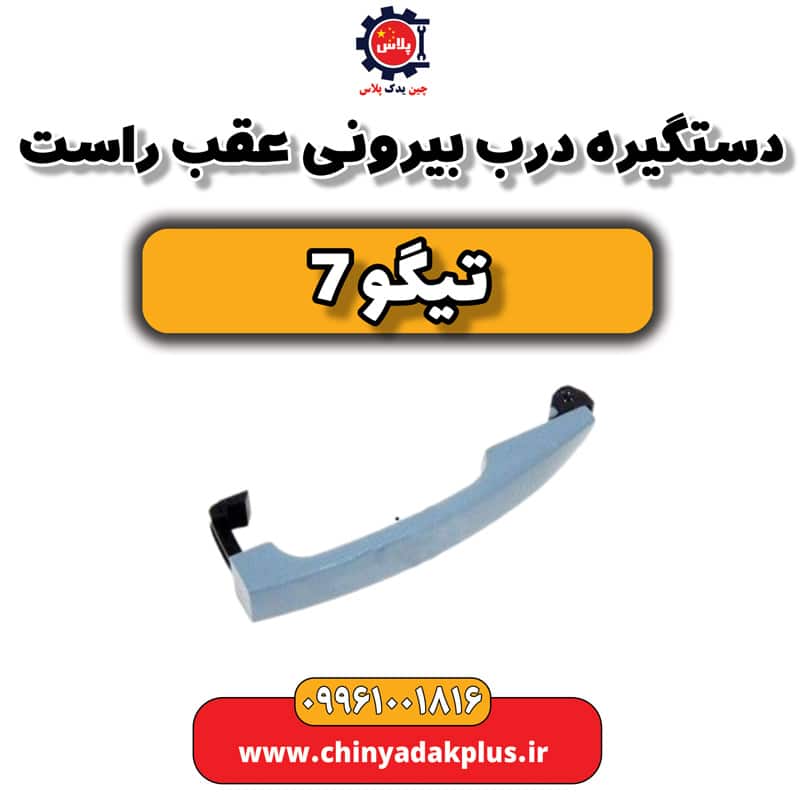 دستگیره درب بیرونی عقب راست تیگو 7