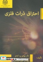 قیمت و خرید کتاب احتراق ذرات فلزی اثر مهدی بیدآبادی | ایده بوک