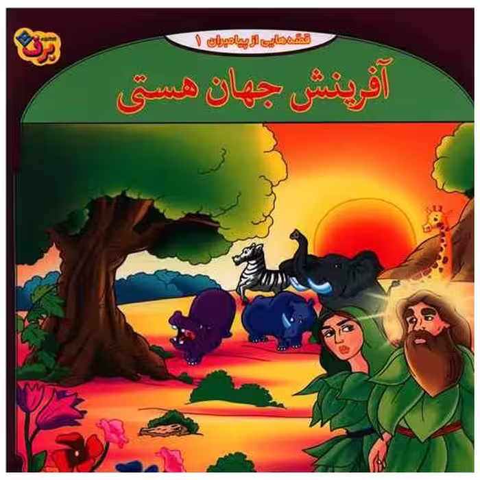 کتاب قصه هایی از پیامبران (1)(آفرینش جهان هستی)(خشتی) اثر فاطمه قدیانی