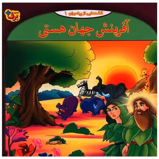 کتاب قصه هایی از پیامبران (1)(آفرینش جهان هستی)(خشتی) اثر فاطمه قدیانی