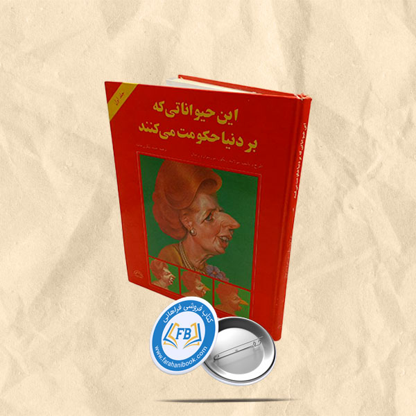 این حیواناتی که بر دنیا حکومت میکنند