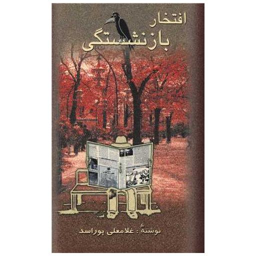 کتاب افتخار بازنشستگی اثر غلامعلی پور اسد