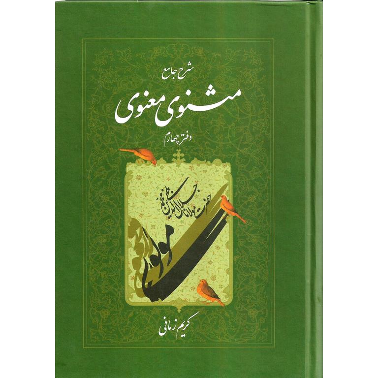 شرح جامع مثنوی معنوی (دفتر چهارم)