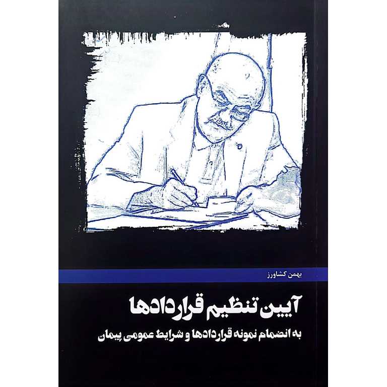 آیین تنظیم قراردادها