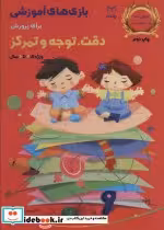 خرید کتاب بازی های آموزشی برای پرورش دقت توجه و تمرکز | ایده بوک