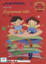خرید کتاب بازی های آموزشی برای پرورش دقت توجه و تمرکز | ایده بوک