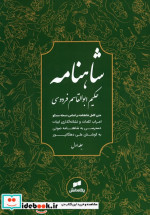 قیمت و خرید کتاب شاهنامه فردوسی متن کامل 3جلدی | ایده بوک
