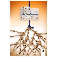 گتاب کوچینگ سازمانی اثر علی صاحبی انتشارات اندیشه احسان