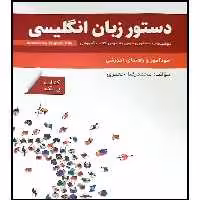 خود آموز و راهنمای آموزشی دستور زبان انگلیسی Book 1 اثر محمد رضا جعفری انتشارات راین