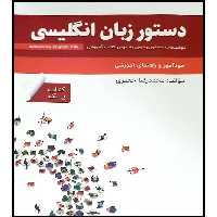 خود آموز و راهنمای آموزشی دستور زبان انگلیسی Book 1 اثر محمد رضا جعفری انتشارات راین