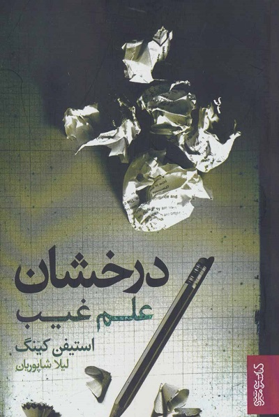 درخشان علم غیب