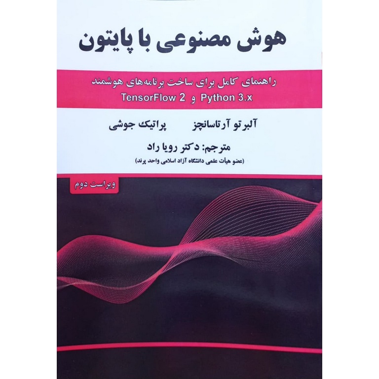 هوش مصنوعی با پایتون
