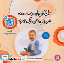 قیمت و خرید کتاب تاتی کوچولوها 5 اثر لارا هولتز | ایده بوک