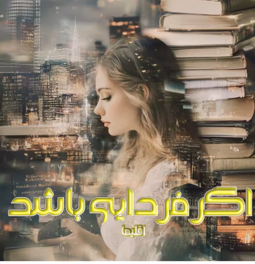 PDF نسخه کامل  اگر فردایی باشد   نویسنده اقلیما  ژانر رمان: عاشقانه