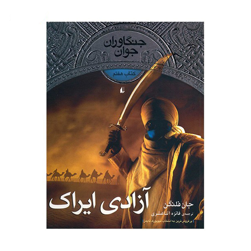 کتاب آزادی ایراک اثر جان فلنگن نشر افق