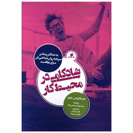 کتاب شادکامی در محیط کار اثر جسیکا پرایس جونز