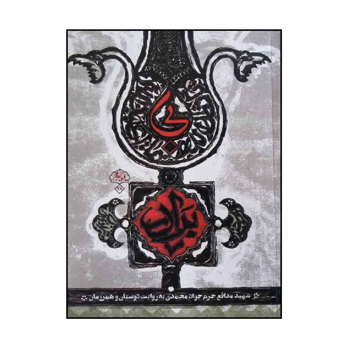 کتاب بی برادر اثر بهزاد دانشگر انتشارات شهید کاظمی