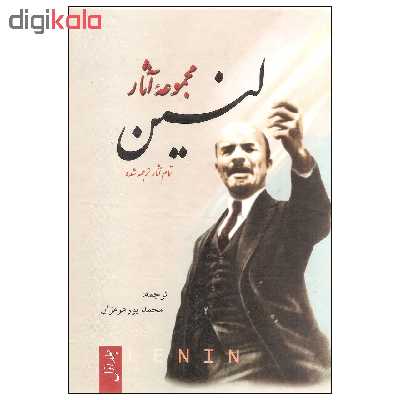 کتاب مجموعه آثار لنین اثر لنین نشر فردوس سه جلدی