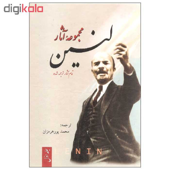کتاب مجموعه آثار لنین اثر لنین نشر فردوس سه جلدی