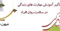 فایل تأثير آموزش مهارت هاي زندگي در سلامت روان افراد