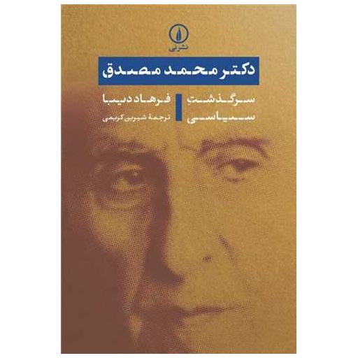 کتاب دکتر محمد مصدق (سرگذشت سیاسی) اثر فرهاد دیبا