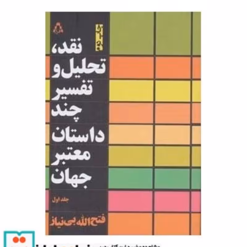 کتاب نقد تحلیل و تفسیر چند داستان معتبر جهان 1