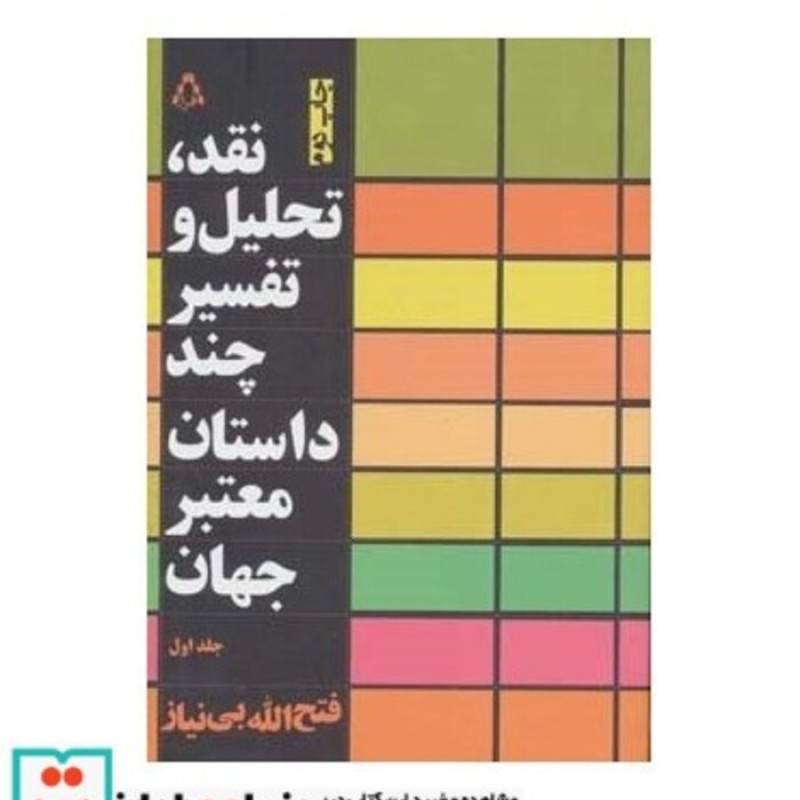 کتاب نقد تحلیل و تفسیر چند داستان معتبر جهان 1