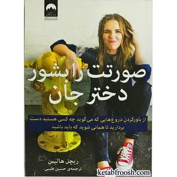 صورتت را بشور دختر جان | مرکز فرهنگی آبی