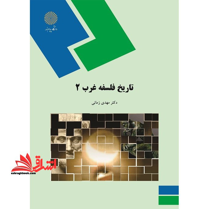 تاریخ فلسفه غرب 2 (رشته فلسفه و کلام اسلامی) - فروشگاه کتاب اشراق
