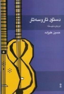 دستور تار و سهتار:دورهی متوسطه