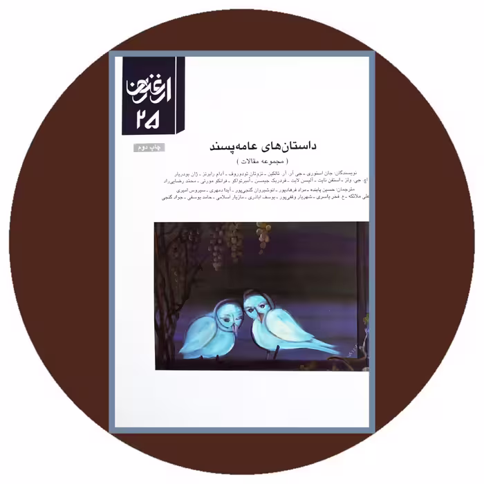 کتاب داستان های عامه پسند (ارغنون 25) - خرید از کتاب دایره قهوه ای