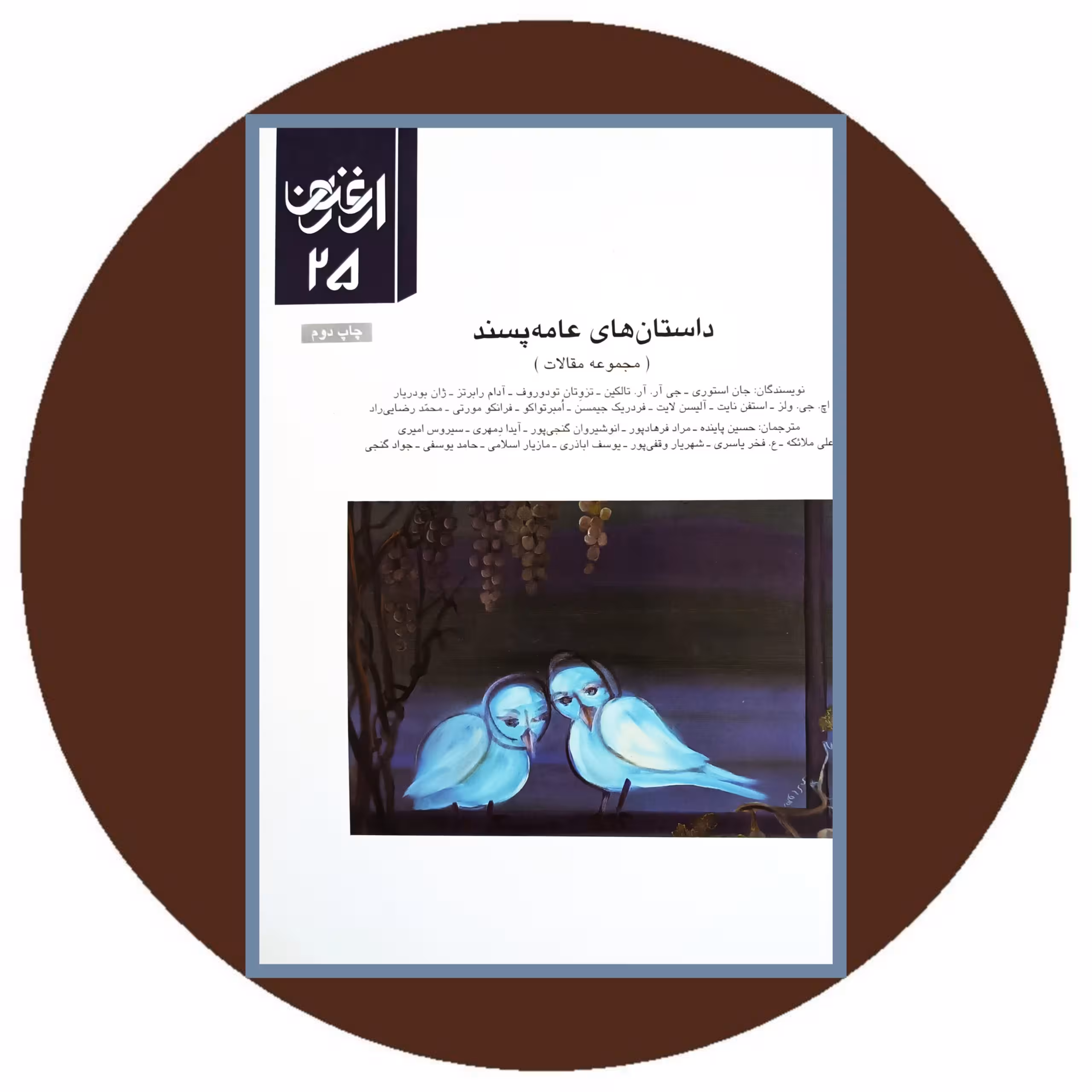 کتاب داستان های عامه پسند (ارغنون 25) - خرید از کتاب دایره قهوه ای