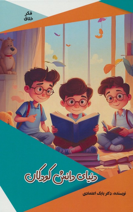 دنیای دانش کودکان (گلاسه) - ناشربوک | خرید آنلاین کتاب