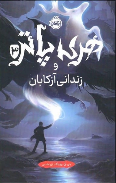 هری پاتر و زندانی آزکابان - کتابفروشی کوچه کتاب