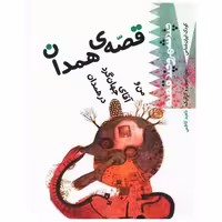 کتاب قصه همدان (من و آقای جهان گرد در همدان)(ساز و کار) اثر ناهید کاظمی