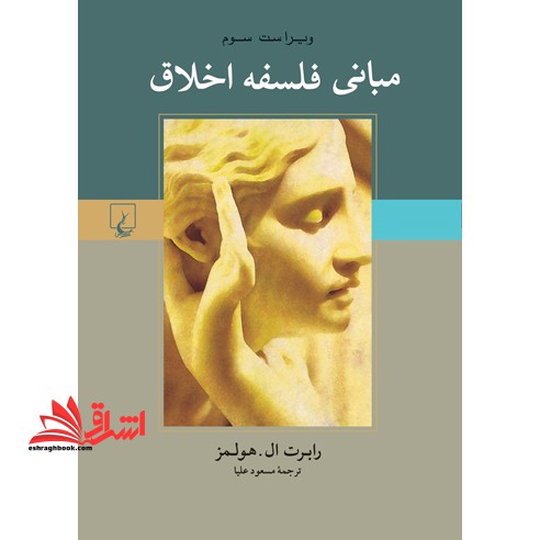 مبانی فلسفه اخلاق - فروشگاه کتاب اشراق