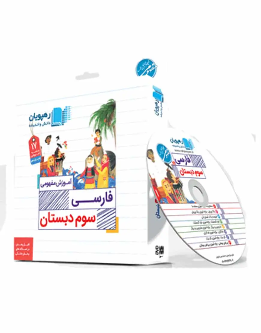 آموزش مفهومی فارسی سوم دبستان رهپویان - بانک کتاب ماندگار-قیمت-خرید-کتاب-کمک-درسی-کنکور-دانشگاهی