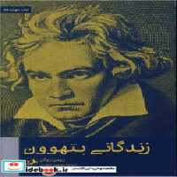 قیمت و خرید کتاب زندگانی بتهوون شمیز،رقعی،امیرکبیر | ایده بوک