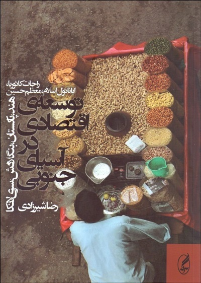 توسعه اقتصادی در آسیای جنوبی(هند پاکستان)