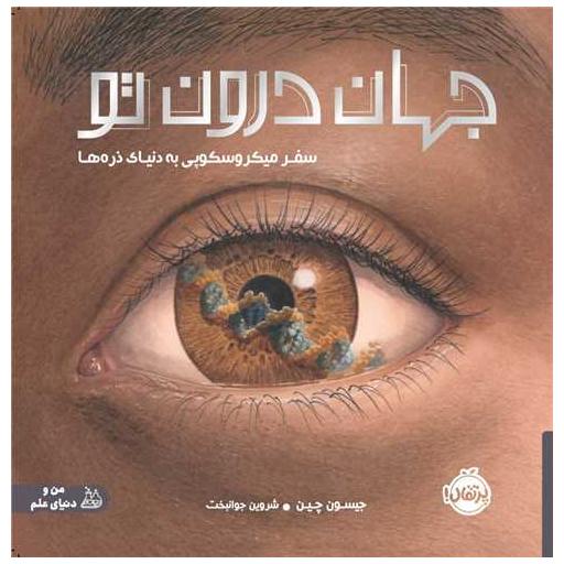 کتاب جهان درون تو (سفر میکروسکوپی به دنیای ذره ‌ها)(پرتقال) اثر جیسون چین