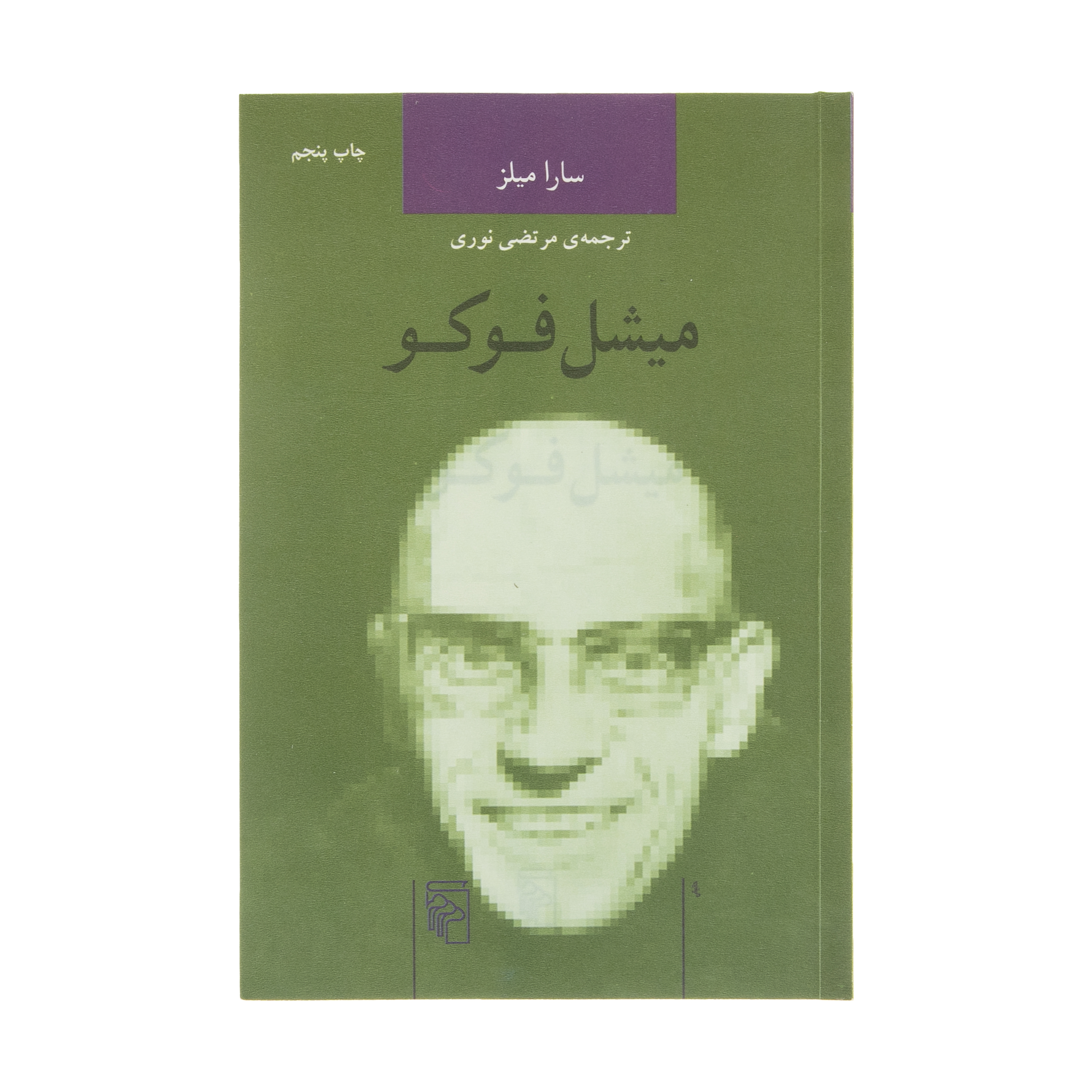 کتاب میشل فوکو اثر سارا میلز نشر مرکز